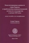 Konstitucionnyje cennosti stran Jevropy i problematika vzaimootnošenij ličnosti i gosudarstva v načale XXI veka