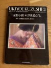UKIYOE KUZUSHI vol. 2
