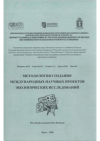 Metodologija sozdanija meždunarodnych naučnych projektov ekologičeskych issledovanij