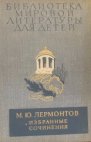 М.Ю. Лермонтов. ИЗБРАННЫЕ СОЧИНЕНИЯ