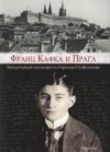 Franc Kafka i Praga