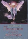 Poslanija ot vašich angelov