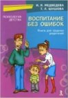 Vospitanie bez oshibok Kniga dlya trudnykh roditeley