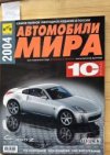 Automobily světa 2004