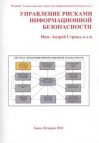 Upravlenije riskami informacionnoj bezopasnosti