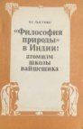 Философия природы в Индии: атомизм школы вайшешика