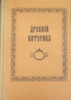 Древний Патерик, изложенный по главам
