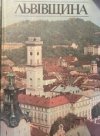 Львівщина
