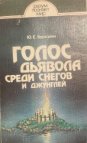 Березкин Ю. Голос дьявола среди снегов и джунглей