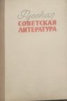 Русская советская литература