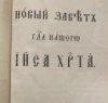 Новый Завет