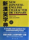 New Japanese-English Character Dictionary Šin ei-wa džiten