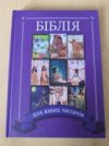 Bible - Biblja pro mladé čtenáře 