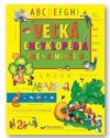 Veľká encyklopédia pre najmenších