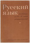 Ruský jazyk pro II.-IV. ročník PŠN a II.-III. ročník PŠM