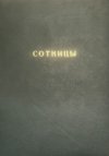 СОТНИЦЫ