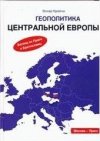 Geopolitika Central'noj Jevropy