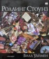 Роллинг Стоунз