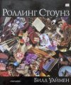 Роллинг Стоунз