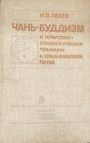 Чань-буддизм