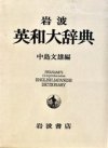 Iwanami's Comprehensive English-Japanese Dictionary / Iwanami eiwa daidžiten