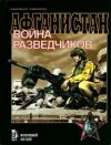 Afganistan: Voina razvedchikov